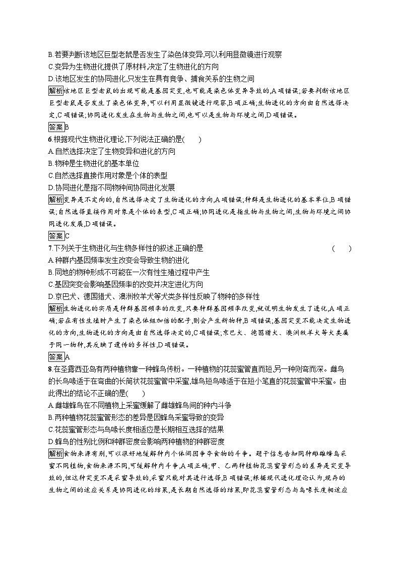 高中生物必修二《第4节 协同进化与生物多样性的形成》随堂达标检测-统编人教版02