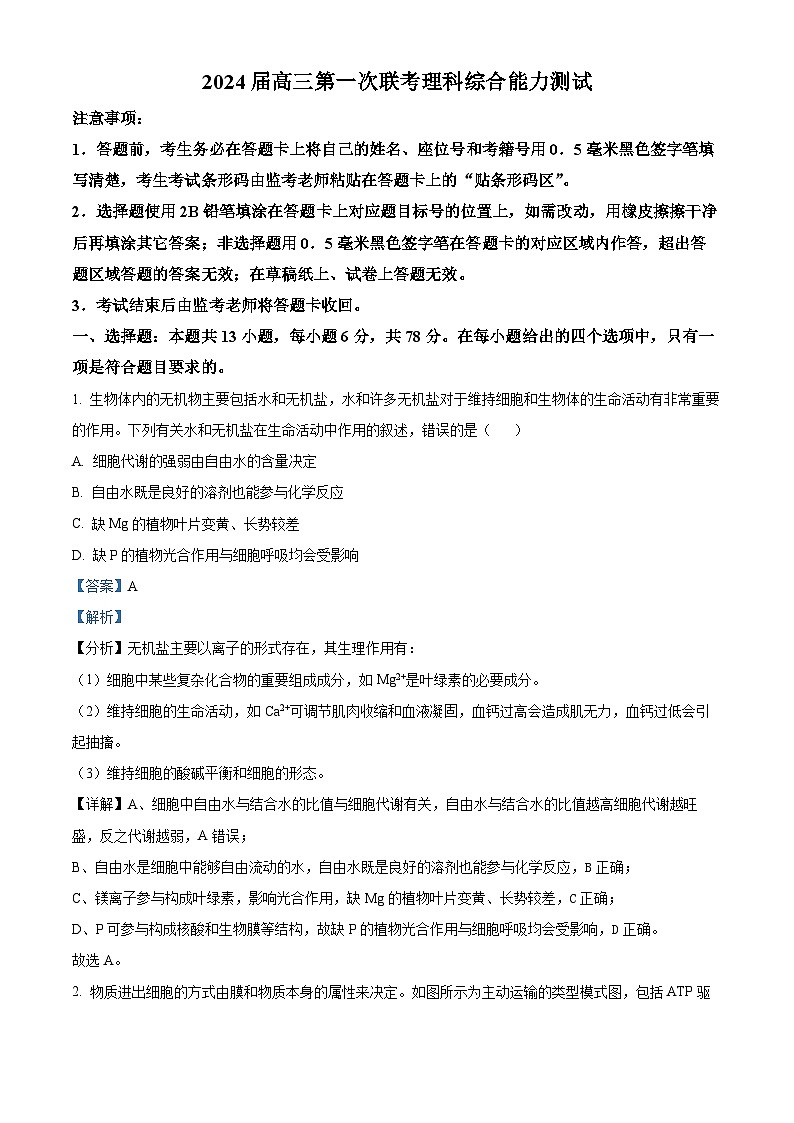 四川省成都市双流棠湖中学2023-2024学年高三上学期第一次联考生物试题（Word版附解析）第1页