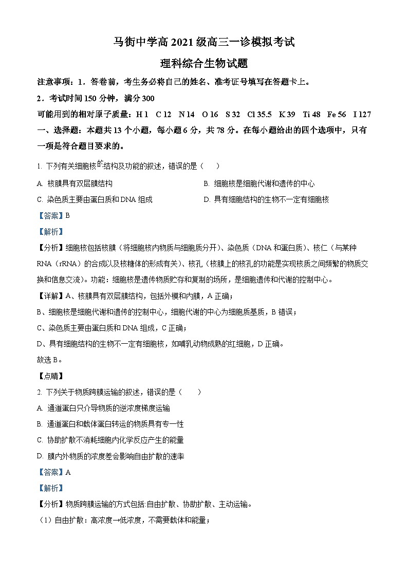 四川省合江县马街中学2023-2024学年高三上学期一诊模拟考试生物试题（Word版附解析）第1页