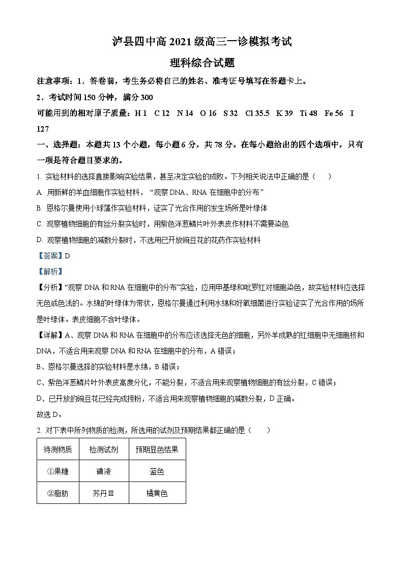四川省泸州市泸县第四中学2024届高三上学期一诊模拟考试生物试题（Word版附解析）第1页