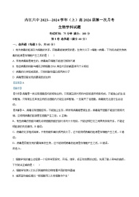 四川省内江市六中2023-2024学年高一上学期第一次月考生物试题（Word版附解析）