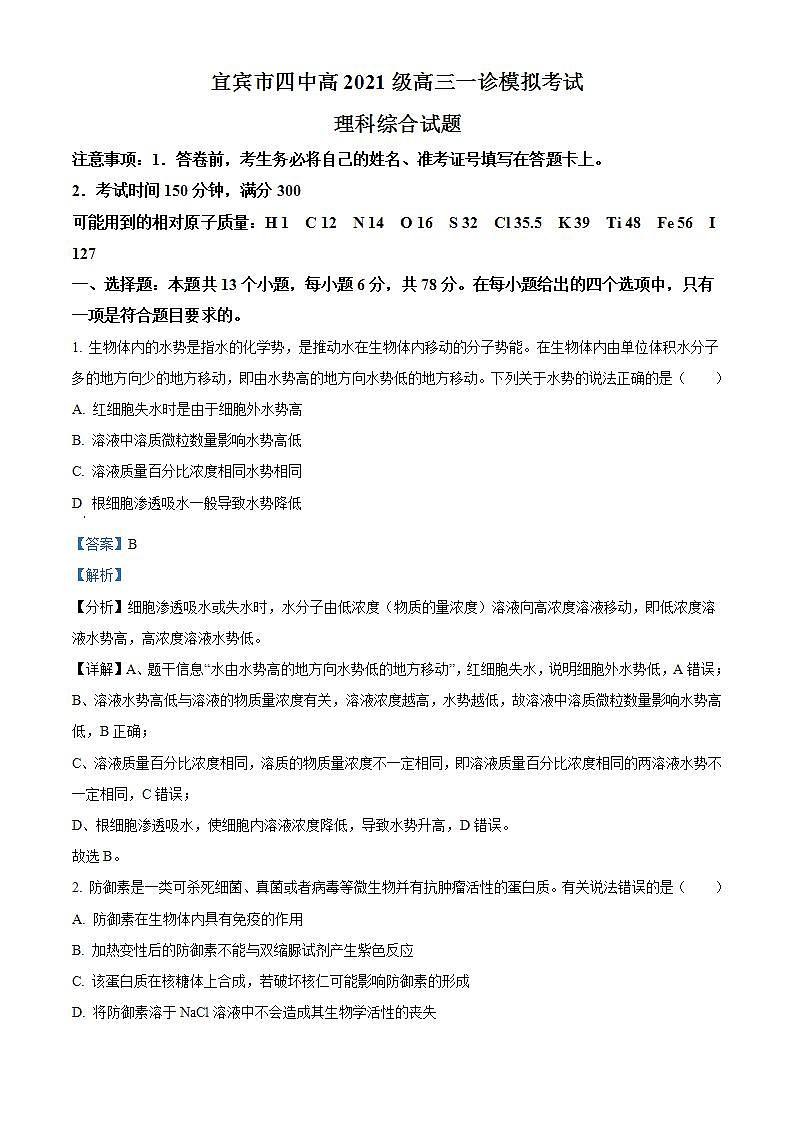 四川省宜宾市第四中学2023-2024学年高三上学期一诊模拟考试生物试题（Word版附解析）01