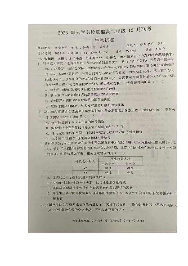 湖北省云学名校联盟2023-2024学年高二上学期12月联考生物试题第1页