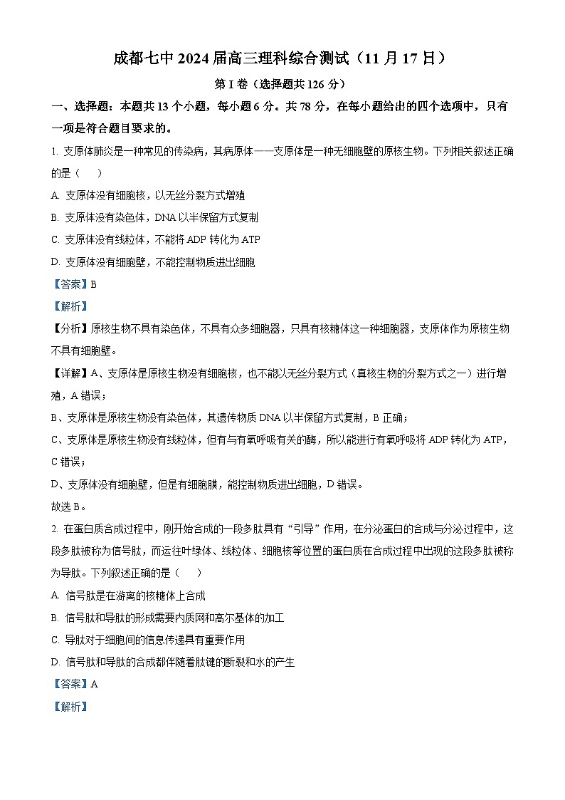 四川省成都市第七中学2023-2024学年高三上学期11月月考生物试题（Word版附解析）01