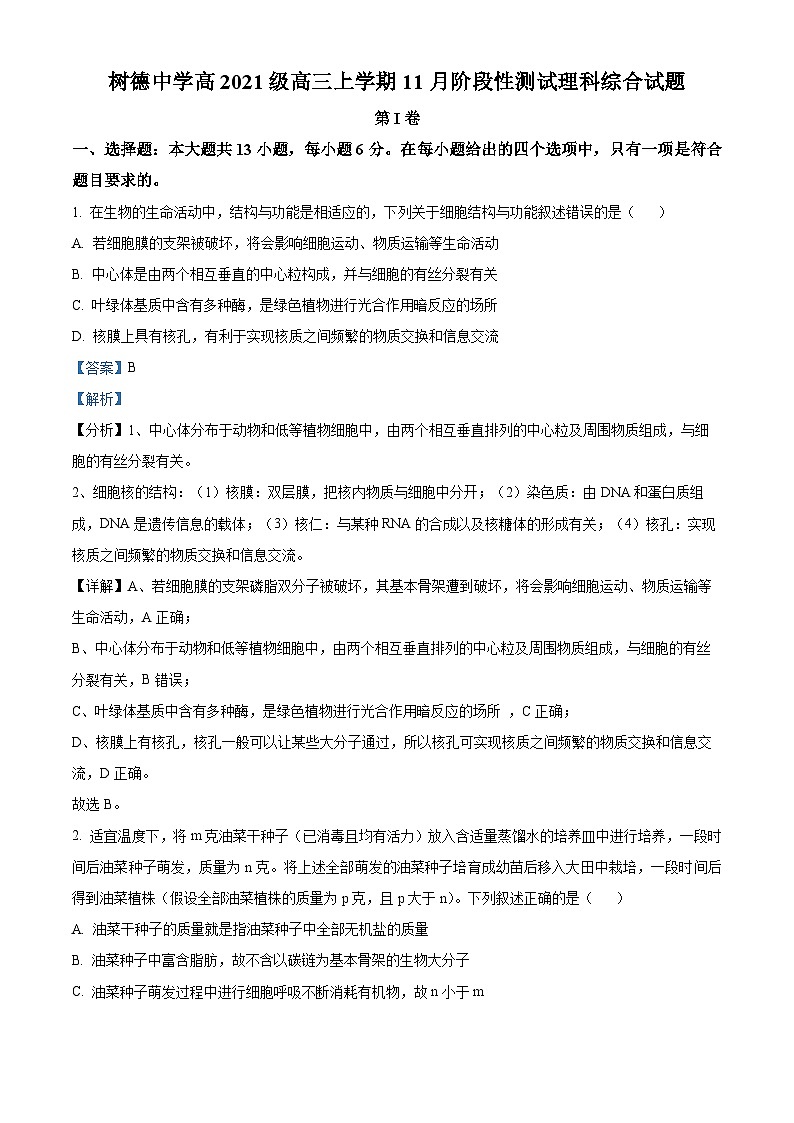 四川省成都市树德中学2023-2024学年高三上学期11月月考生物试题（Word版附解析）第1页