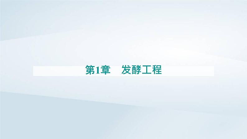 新教材同步辅导2023年高中生物第1章发酵工程第1节传统发酵技术的应用课件新人教版选择性必修3第1页