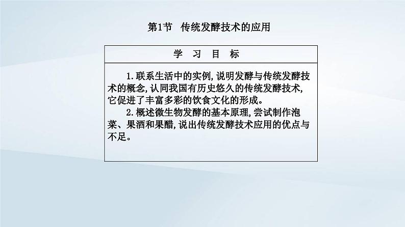 新教材同步辅导2023年高中生物第1章发酵工程第1节传统发酵技术的应用课件新人教版选择性必修3第2页