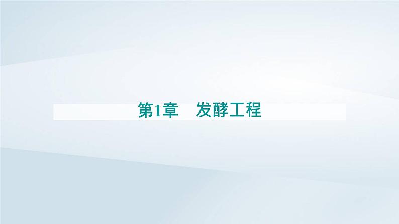 新教材同步辅导2023年高中生物第1章发酵工程第2节微生物的培养技术及应用第1课时微生物的基本培养技术课件新人教版选择性必修3第1页