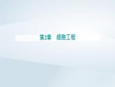 新教材同步辅导2023年高中生物第2章细胞工程第1节植物细胞工程第1课时植物细胞工程的基本技术课件新人教版选择性必修3