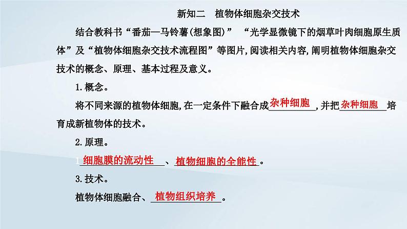 新教材同步辅导2023年高中生物第2章细胞工程第1节植物细胞工程第1课时植物细胞工程的基本技术课件新人教版选择性必修305