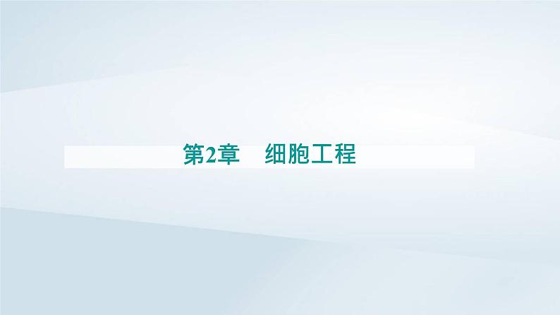 新教材同步辅导2023年高中生物第2章细胞工程第1节植物细胞工程第2课时植物细胞工程的应用课件新人教版选择性必修301