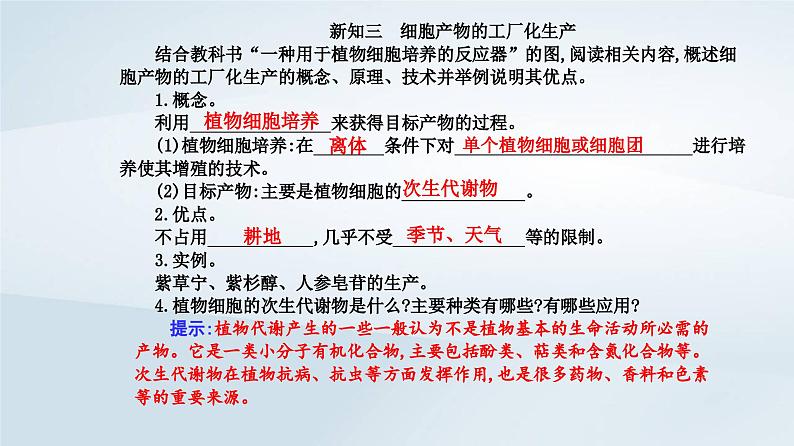 新教材同步辅导2023年高中生物第2章细胞工程第1节植物细胞工程第2课时植物细胞工程的应用课件新人教版选择性必修305