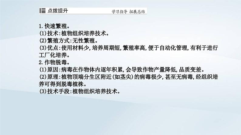 新教材同步辅导2023年高中生物第2章细胞工程第1节植物细胞工程第2课时植物细胞工程的应用课件新人教版选择性必修307