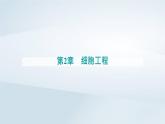 新教材同步辅导2023年高中生物第2章细胞工程第2节动物细胞工程第1课时动物细胞培养课件新人教版选择性必修3