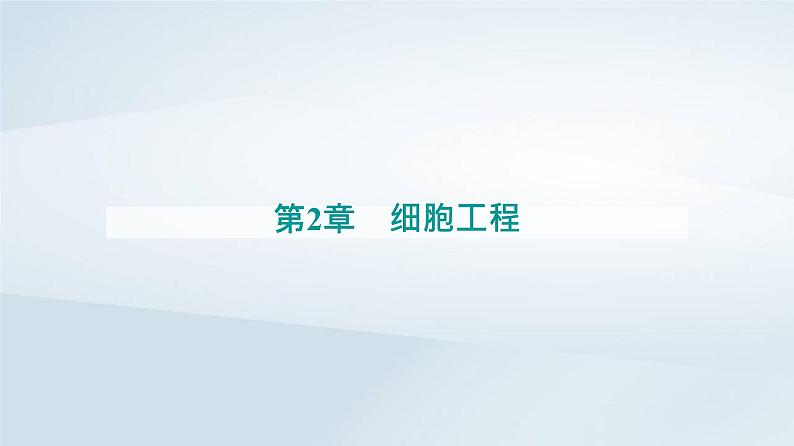 新教材同步辅导2023年高中生物第2章细胞工程第2节动物细胞工程第1课时动物细胞培养课件新人教版选择性必修3第1页