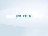 新教材同步辅导2023年高中生物第2章细胞工程第3节胚胎工程第2课时胚胎工程技术及其应用课件新人教版选择性必修3