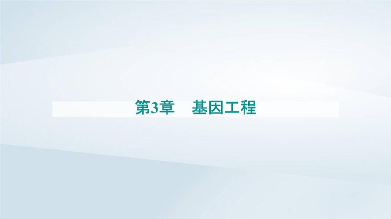 新教材同步辅导2023年高中生物第3章基因工程第3节基因工程的应用课件新人教版选择性必修301