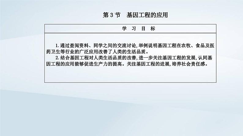 新教材同步辅导2023年高中生物第3章基因工程第3节基因工程的应用课件新人教版选择性必修302