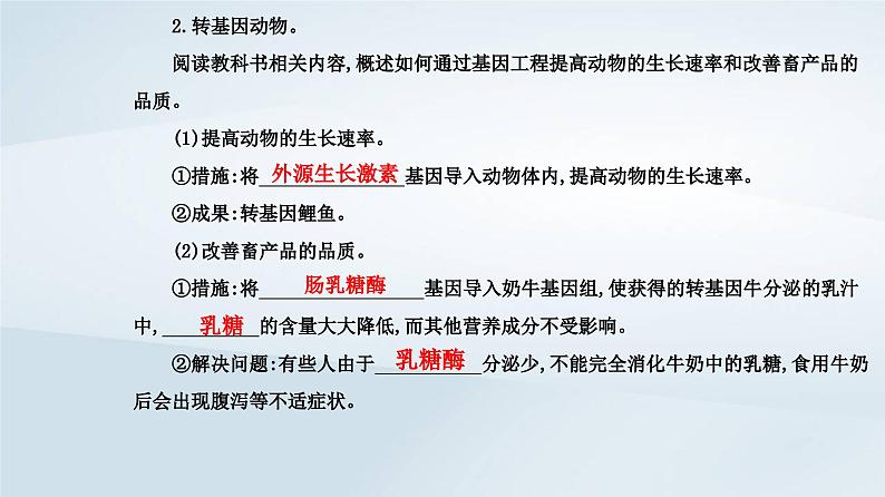 新教材同步辅导2023年高中生物第3章基因工程第3节基因工程的应用课件新人教版选择性必修304