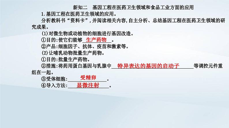 新教材同步辅导2023年高中生物第3章基因工程第3节基因工程的应用课件新人教版选择性必修305