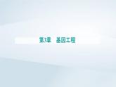 新教材同步辅导2023年高中生物第3章基因工程第4节蛋白质工程的原理和应用课件新人教版选择性必修3