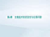 新教材同步辅导2023年高中生物第4章生物技术的安全性与伦理问题第1节转基因产品的安全性课件新人教版选择性必修3