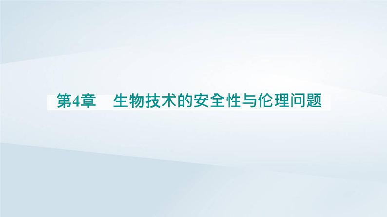 新教材同步辅导2023年高中生物第4章生物技术的安全性与伦理问题第1节转基因产品的安全性课件新人教版选择性必修3第1页