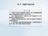 新教材同步辅导2023年高中生物第4章生物技术的安全性与伦理问题第1节转基因产品的安全性课件新人教版选择性必修3