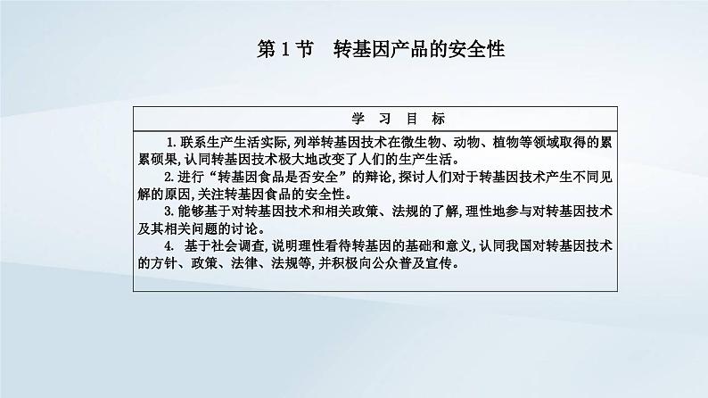 新教材同步辅导2023年高中生物第4章生物技术的安全性与伦理问题第1节转基因产品的安全性课件新人教版选择性必修3第2页