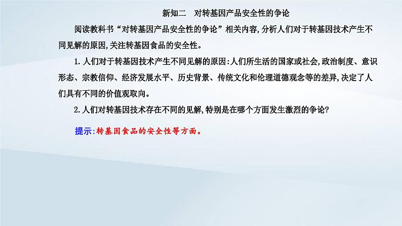 新教材同步辅导2023年高中生物第4章生物技术的安全性与伦理问题第1节转基因产品的安全性课件新人教版选择性必修3第4页