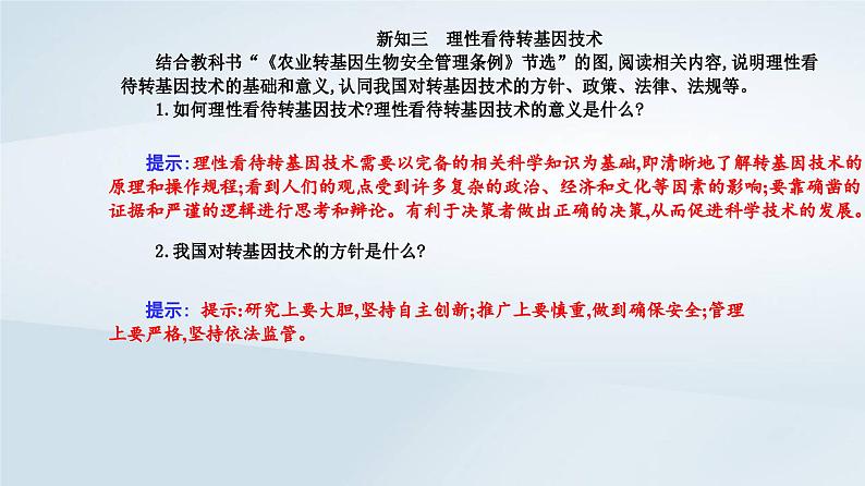 新教材同步辅导2023年高中生物第4章生物技术的安全性与伦理问题第1节转基因产品的安全性课件新人教版选择性必修3第5页