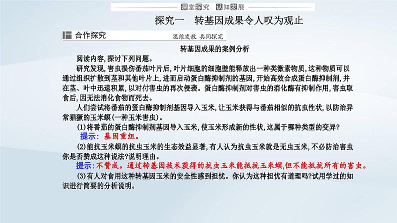 新教材同步辅导2023年高中生物第4章生物技术的安全性与伦理问题第1节转基因产品的安全性课件新人教版选择性必修3第6页