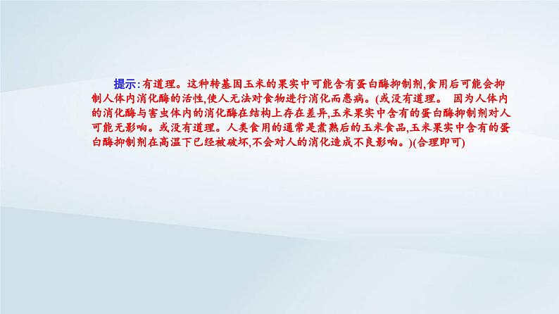 新教材同步辅导2023年高中生物第4章生物技术的安全性与伦理问题第1节转基因产品的安全性课件新人教版选择性必修3第7页