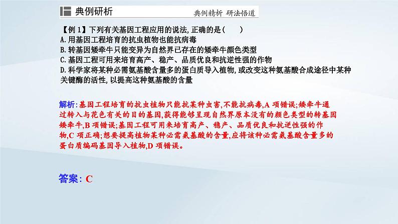 新教材同步辅导2023年高中生物第4章生物技术的安全性与伦理问题第1节转基因产品的安全性课件新人教版选择性必修3第8页