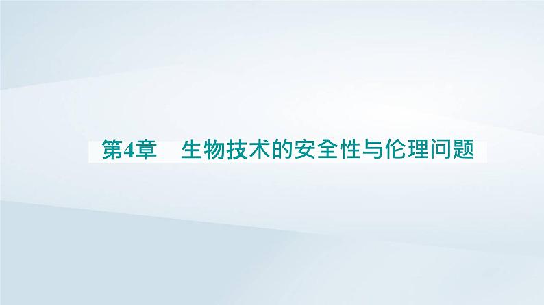 新教材同步辅导2023年高中生物第4章生物技术的安全性与伦理问题第2节关注生殖性克隆人课件新人教版选择性必修301