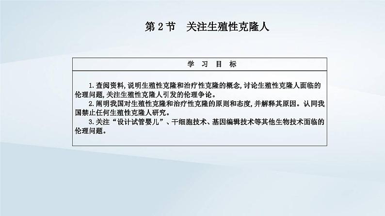 新教材同步辅导2023年高中生物第4章生物技术的安全性与伦理问题第2节关注生殖性克隆人课件新人教版选择性必修302