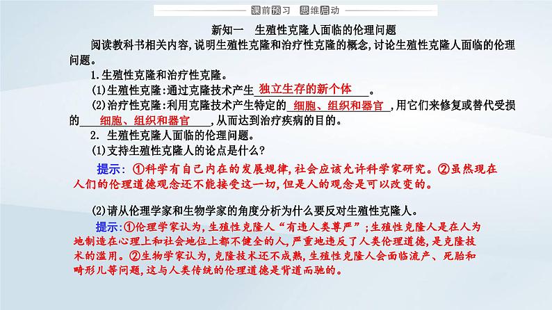 新教材同步辅导2023年高中生物第4章生物技术的安全性与伦理问题第2节关注生殖性克隆人课件新人教版选择性必修303