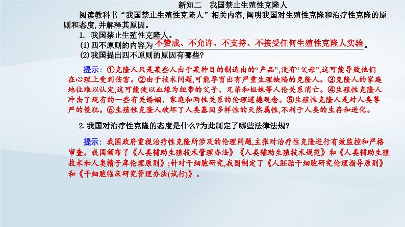 新教材同步辅导2023年高中生物第4章生物技术的安全性与伦理问题第2节关注生殖性克隆人课件新人教版选择性必修304