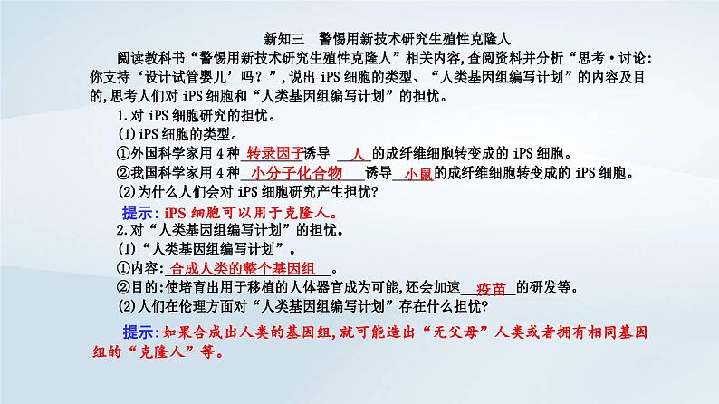 新教材同步辅导2023年高中生物第4章生物技术的安全性与伦理问题第2节关注生殖性克隆人课件新人教版选择性必修305