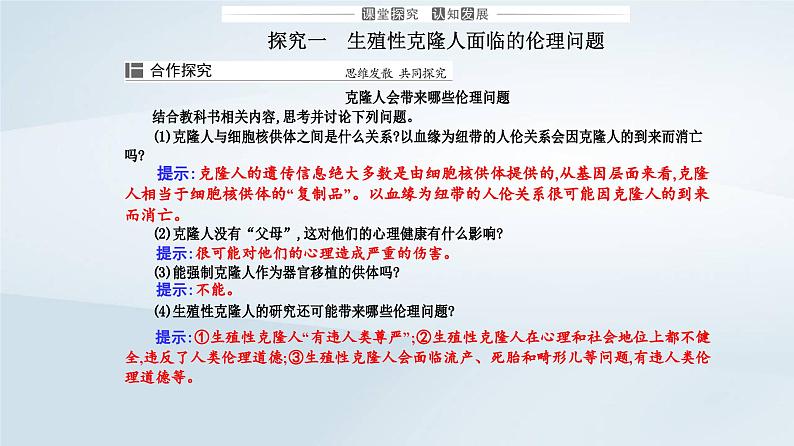 新教材同步辅导2023年高中生物第4章生物技术的安全性与伦理问题第2节关注生殖性克隆人课件新人教版选择性必修306