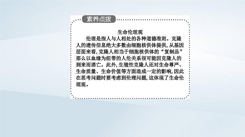 新教材同步辅导2023年高中生物第4章生物技术的安全性与伦理问题第2节关注生殖性克隆人课件新人教版选择性必修308