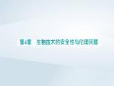 新教材同步辅导2023年高中生物第4章生物技术的安全性与伦理问题第3节禁止生物武器课件新人教版选择性必修3