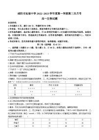 陕西省咸阳市实验中学 2022-2023学年高一上学期第三次月考生物试题