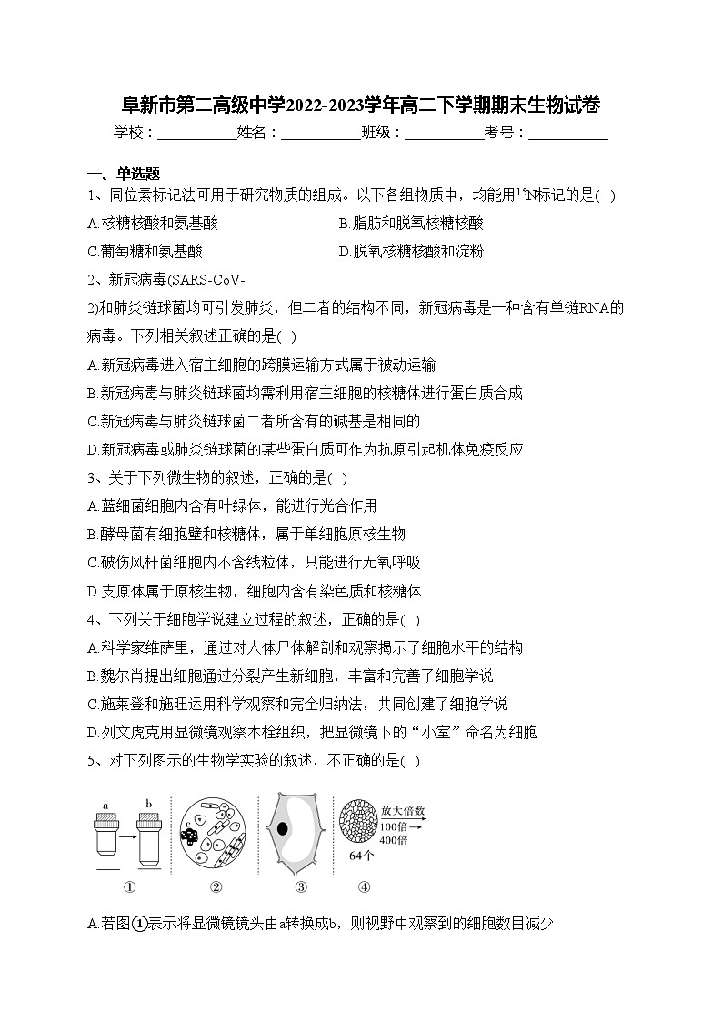 阜新市第二高级中学2022-2023学年高二下学期期末生物试卷(含答案)第1页