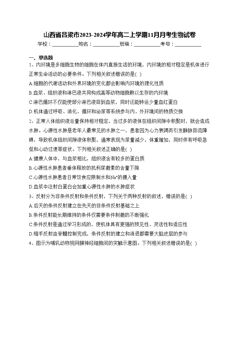 山西省吕梁市2023-2024学年高二上学期11月月考生物试卷(含答案)01