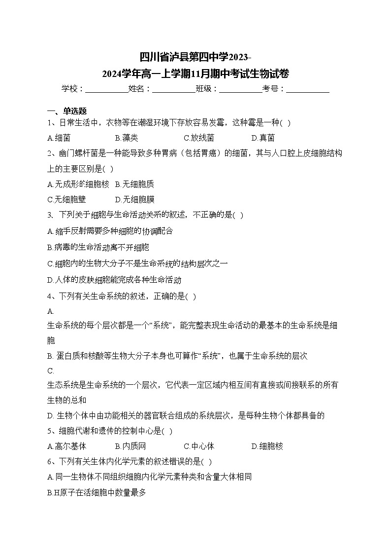 四川省泸县第四中学2023-2024学年高一上学期11月期中考试生物试卷(含答案)第1页
