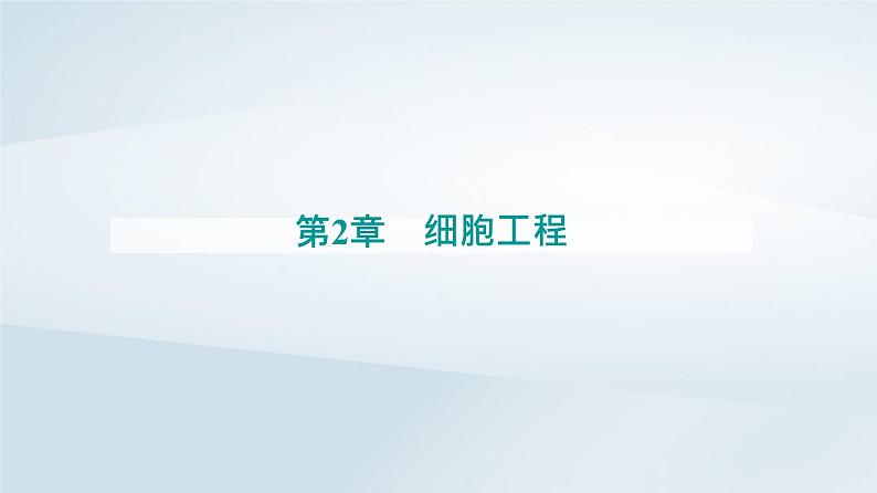 新教材同步辅导2023年高中生物第2章细胞工程第3节胚胎工程第1课时胚胎工程的理论基次课件新人教版选择性必修3第1页