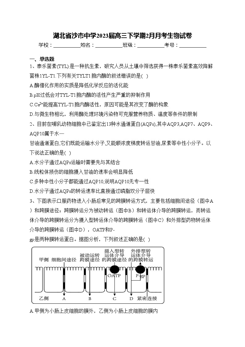 湖北省沙市中学2023届高三下学期2月月考生物试卷(含答案)第1页