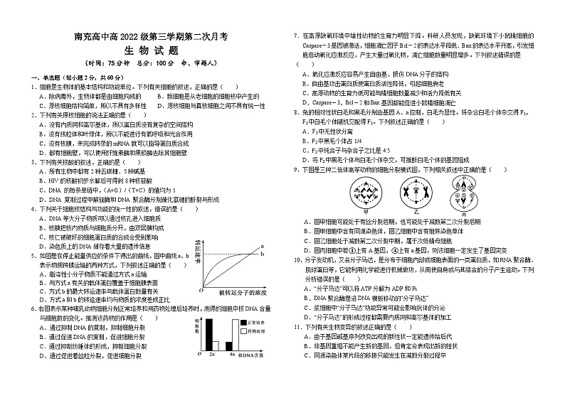 2024南充高级中学高二上学期第二次月考试题生物含答案01