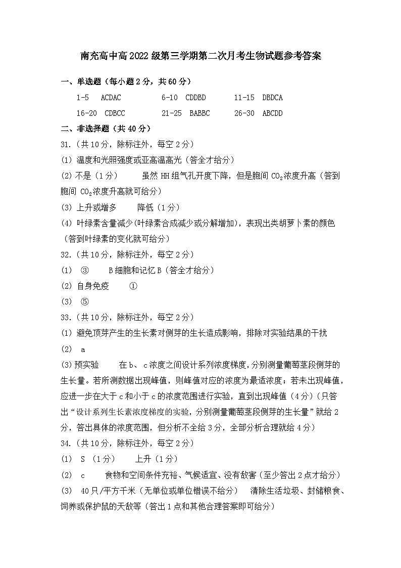 2024南充高级中学高二上学期第二次月考试题生物含答案01